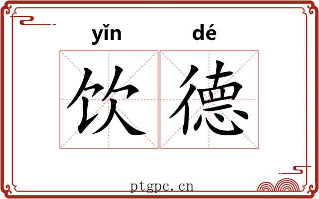 饮德 饮德