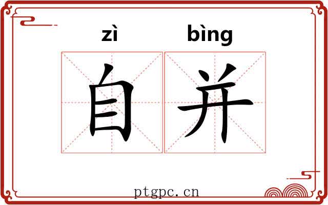 自并 自并