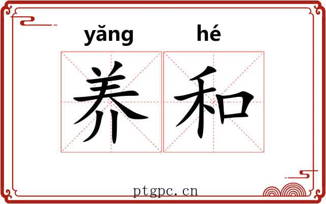 养和 养和