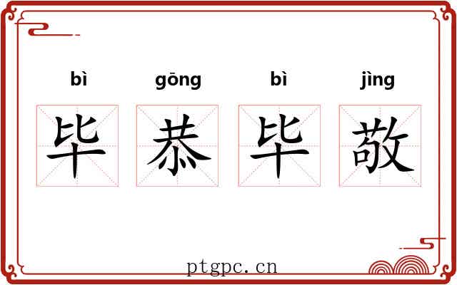 毕恭毕敬 毕恭毕敬