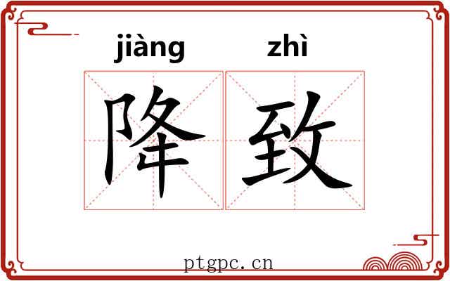 降致