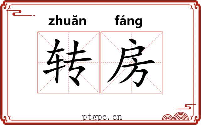 转房 转房