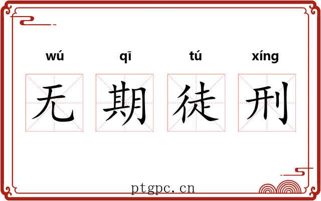 无期徒刑
