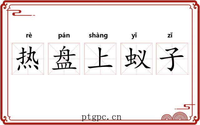 热盘上蚁子 热盘上蚁子