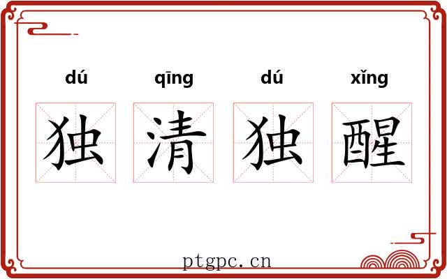 独清独醒 独清独醒