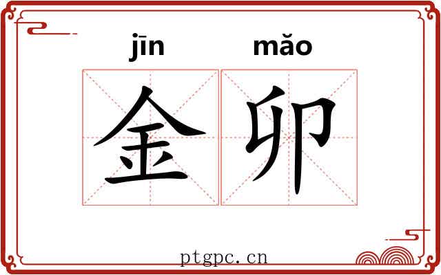 金卯 金卯