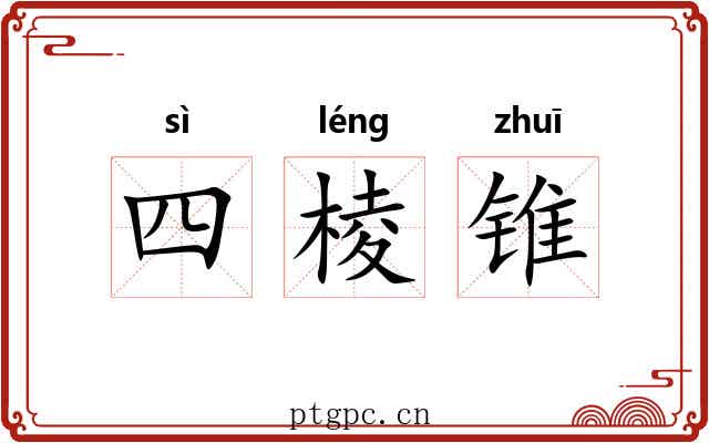 四棱锥 四棱锥