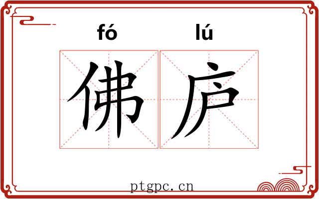 佛庐