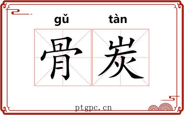 骨炭 骨炭