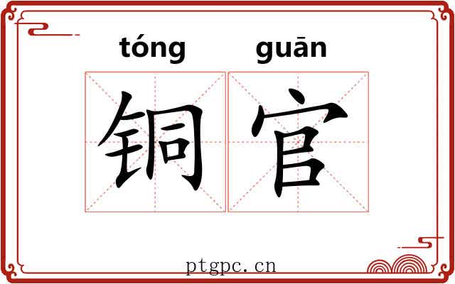 铜官