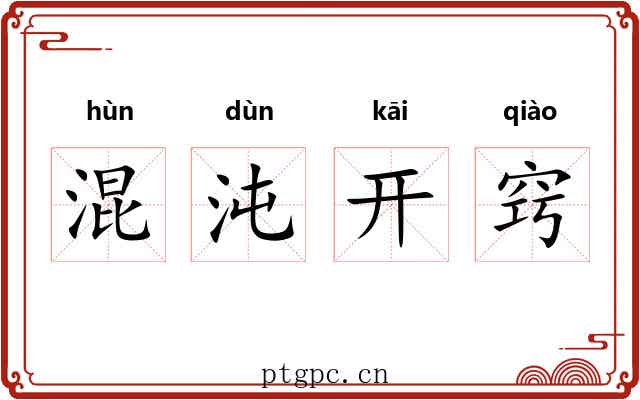 混沌开窍 混沌开窍