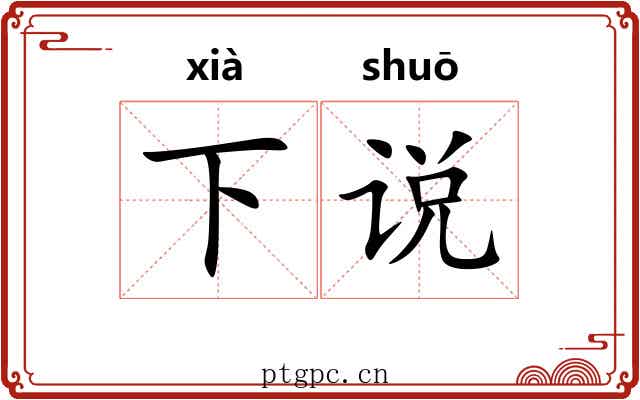 下说 下说
