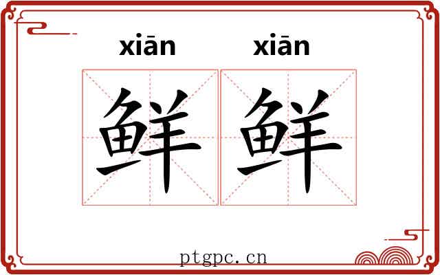 鲜鲜