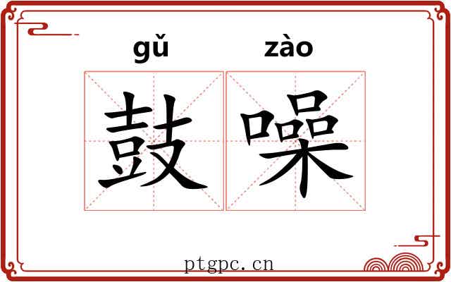 鼓噪 鼓噪