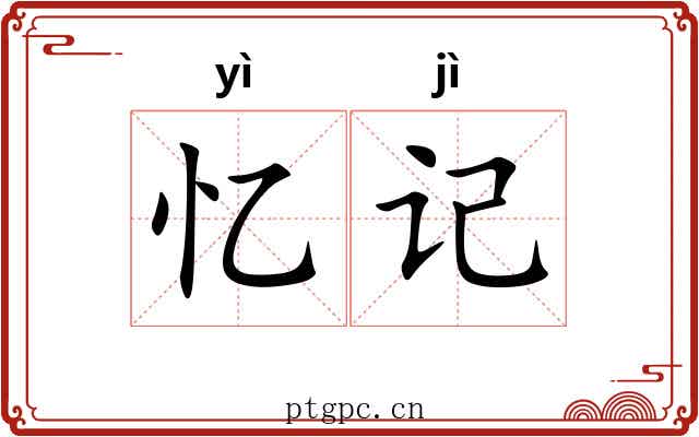 忆记