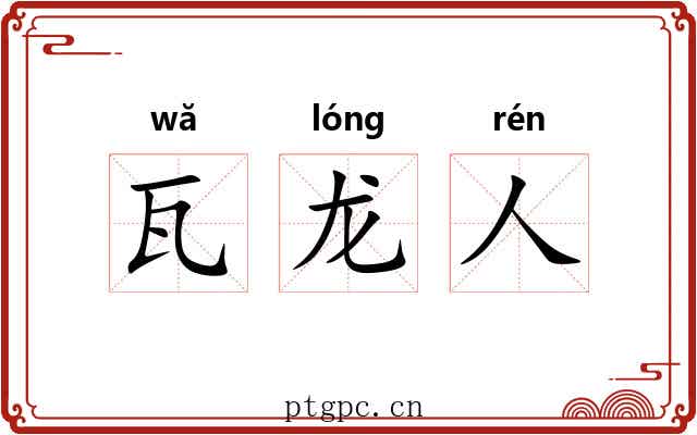 瓦龙人 瓦龙人