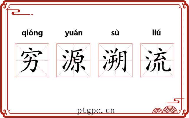 穷源溯流 穷源溯流