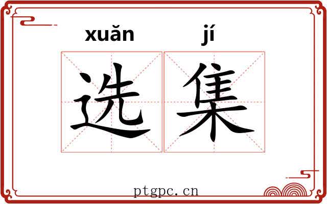 选集 选集
