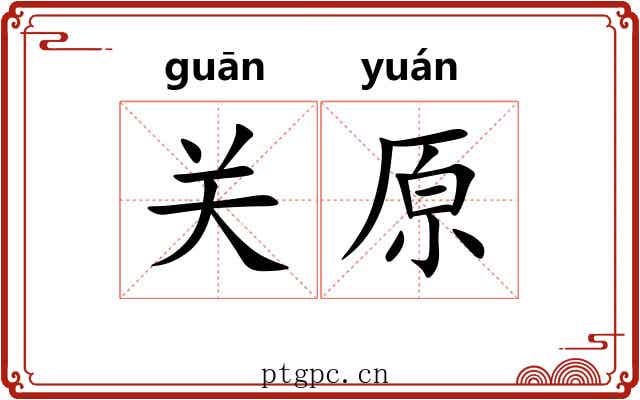 关原