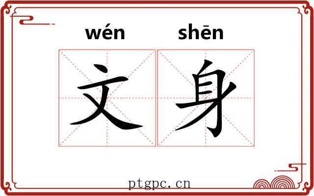 文身 文身