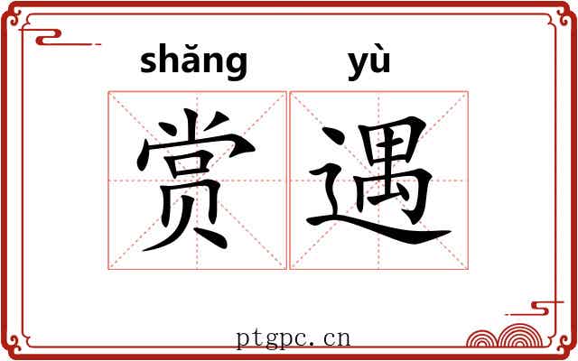 赏遇
