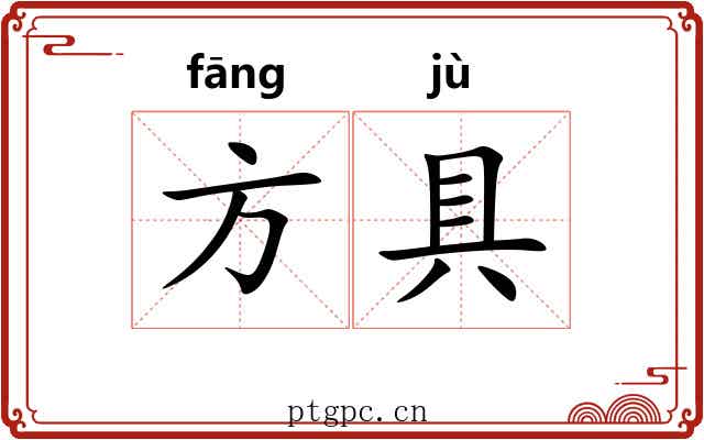 方具