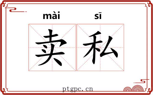 卖私