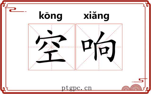 空响 空响