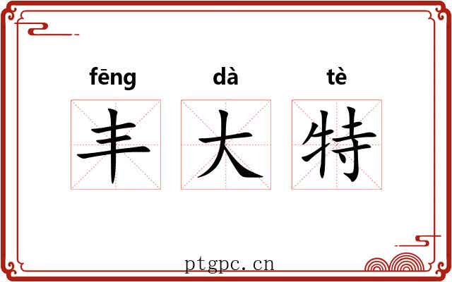 丰大特 丰大特