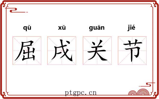 屈戌关节 屈戌关节