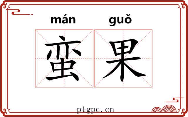 蛮果
