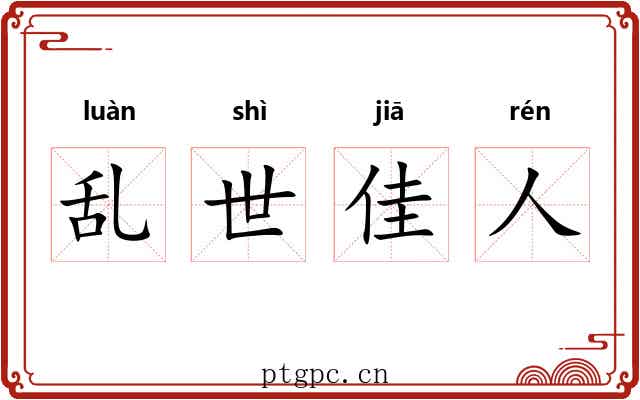 乱世佳人 乱世佳人