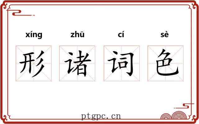 形诸词色 形诸词色
