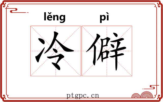 冷僻 冷僻