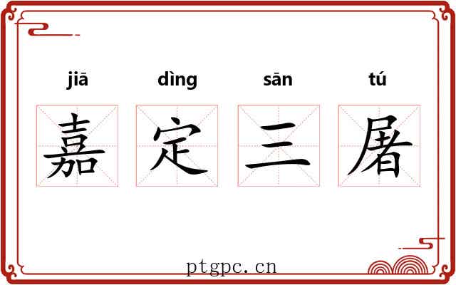 嘉定三屠