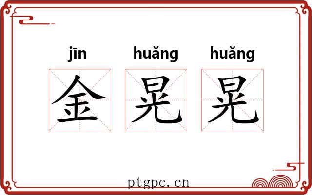 金晃晃 金晃晃