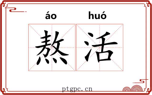 熬活