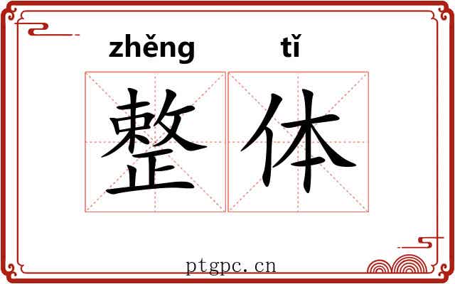 整体 整体