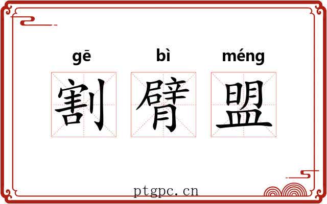 割臂盟