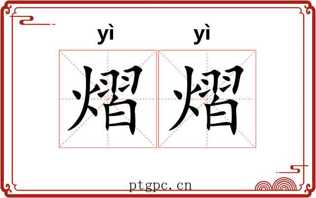 熠熠