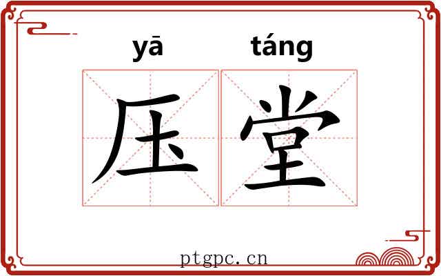 压堂