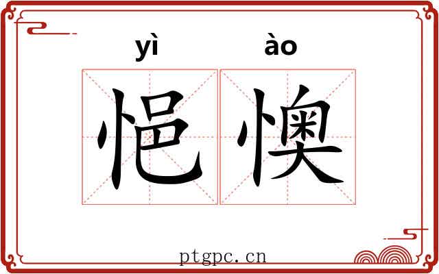 悒懊