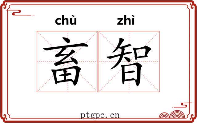 畜智