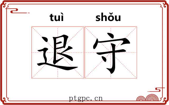 退守 退守