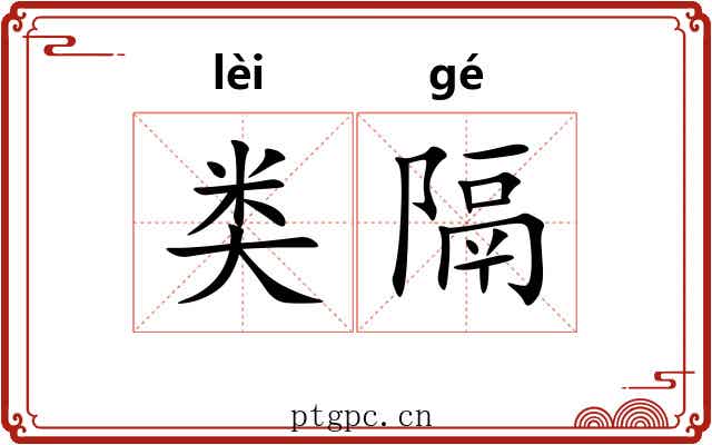 类隔 类隔