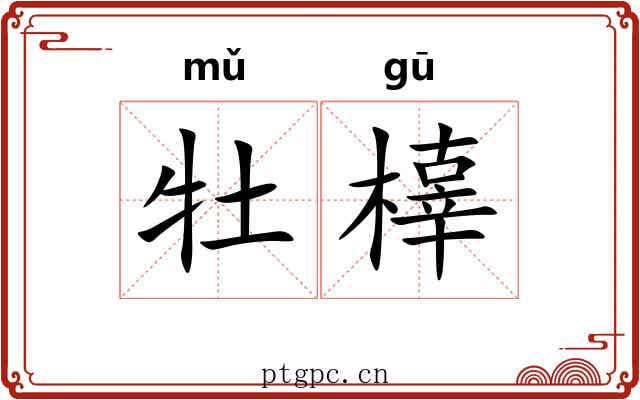 牡橭
