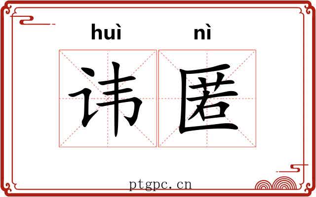 讳匿
