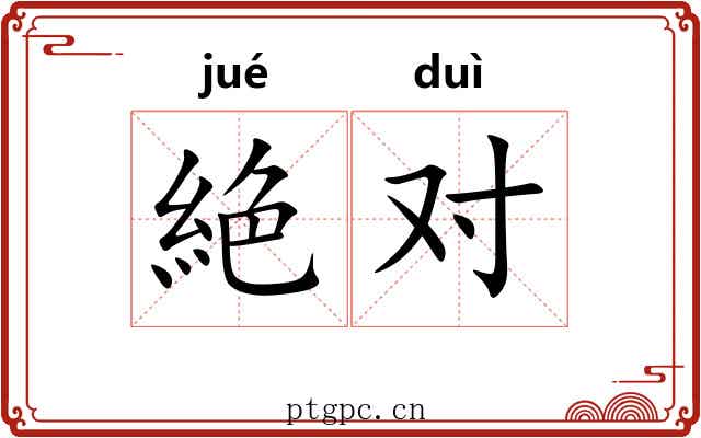 絶对