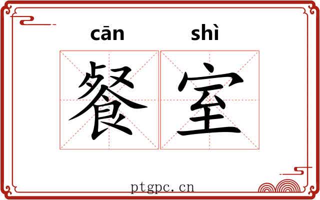餐室