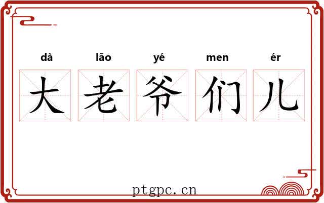 大老爷们儿 大老爷们儿